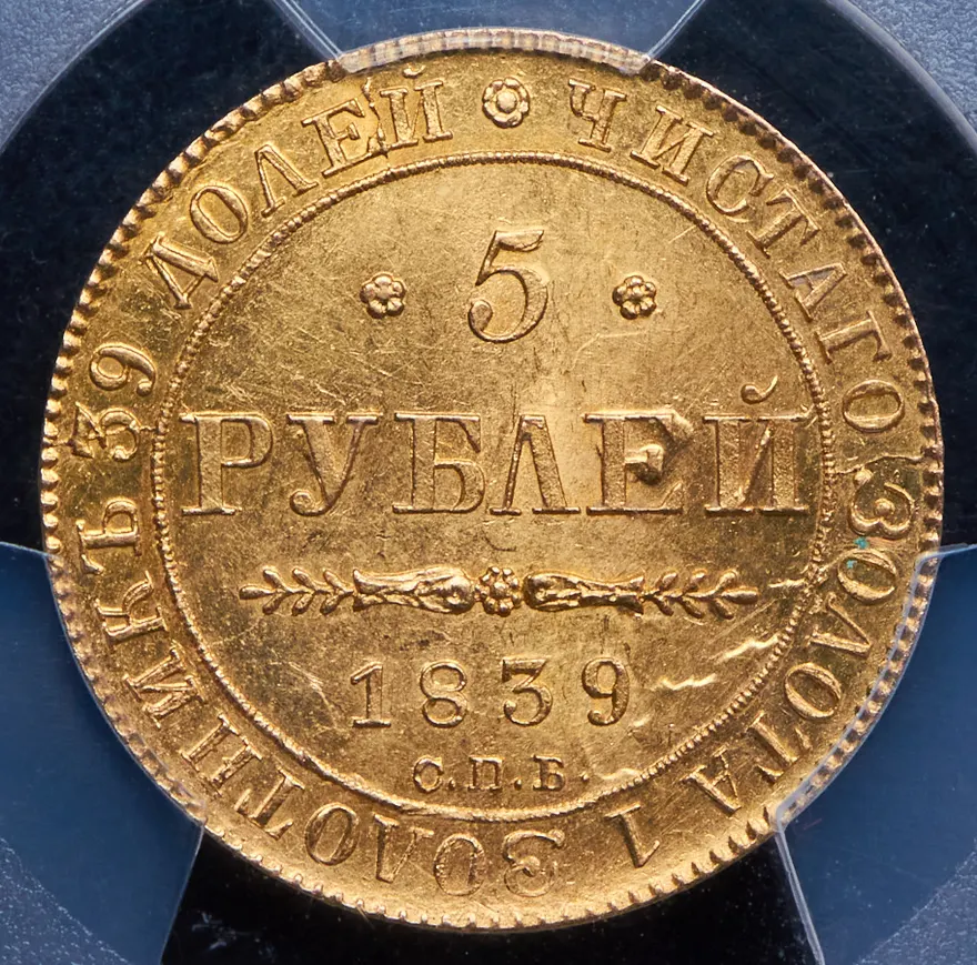 5 рублей 1839 СПБ-АЧ, реверс