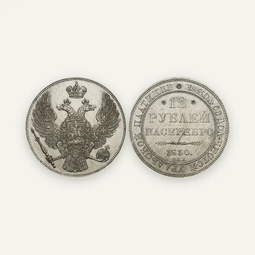 12 рублей 1830 СПБ