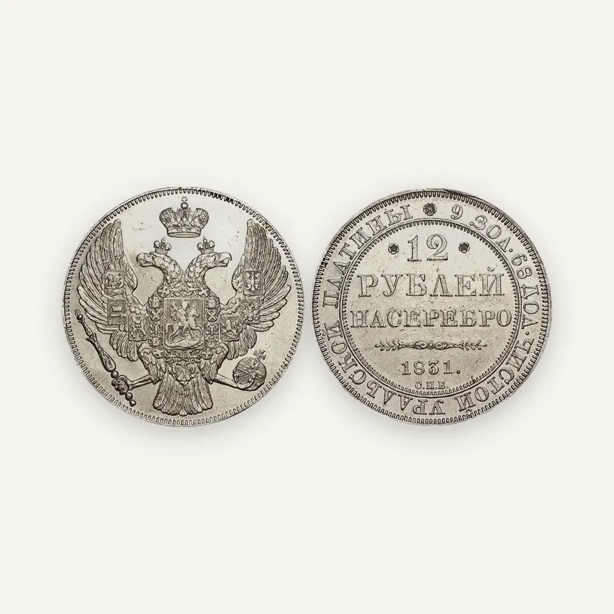 12 рублей 1831 СПБ