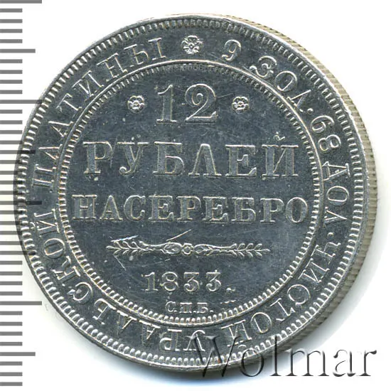 12 рублей 1833 СПБ