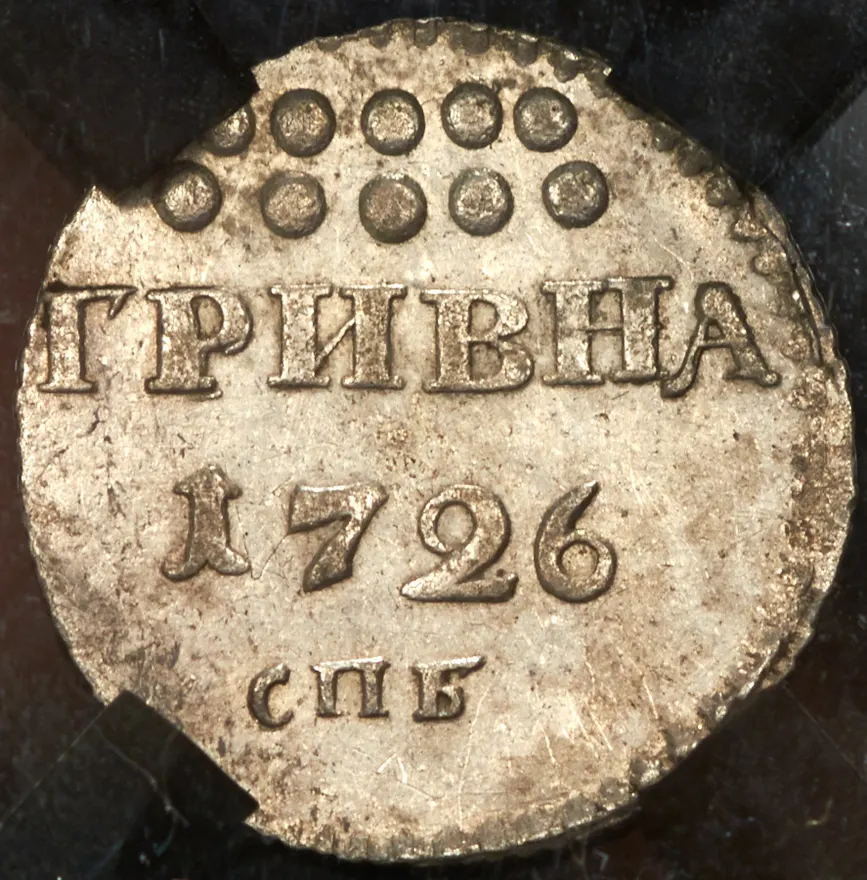 Гривна 1726 СПБ, реверс