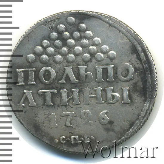 Полполтины 1726 СПБ