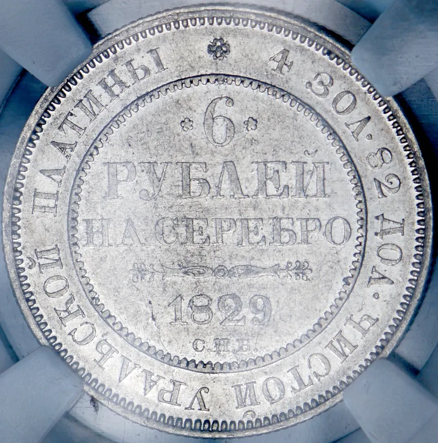 6 рублей 1829 СПБ, реверс
