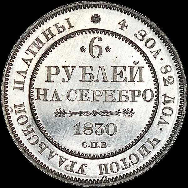6 рублей 1830 СПБ, реверс