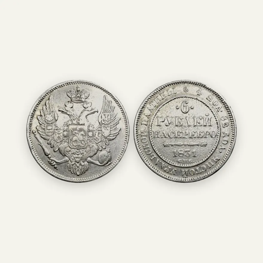 6 рублей 1831 СПБ