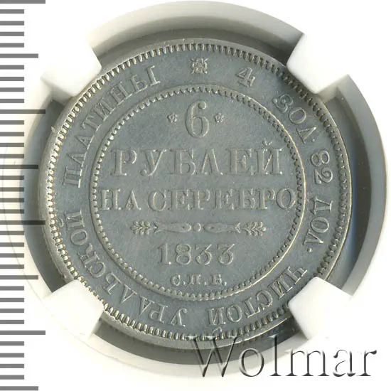 6 рублей 1833 СПБ