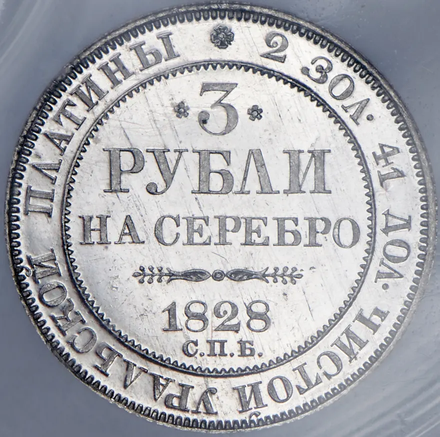 3 рубля 1828 СПБ, реверс