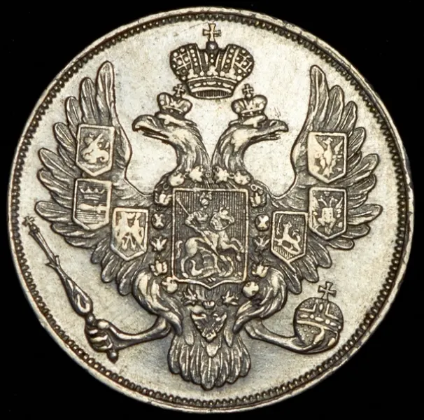 3 рубля 1833 СПБ