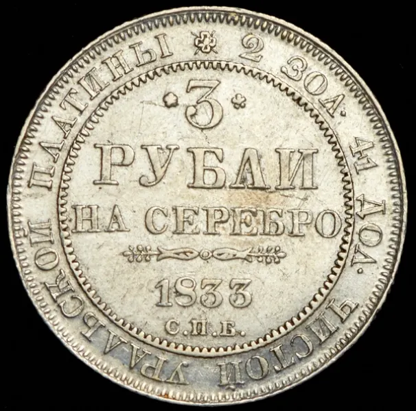 3 рубля 1833 СПБ, реверс