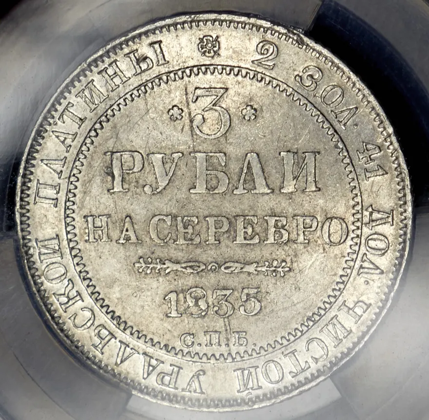 3 рубля 1835 СПБ, реверс