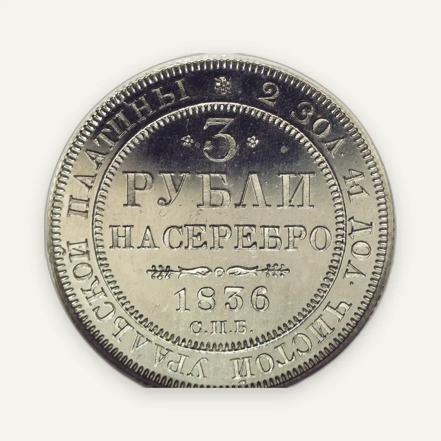 3 рубля 1836 СПБ, реверс