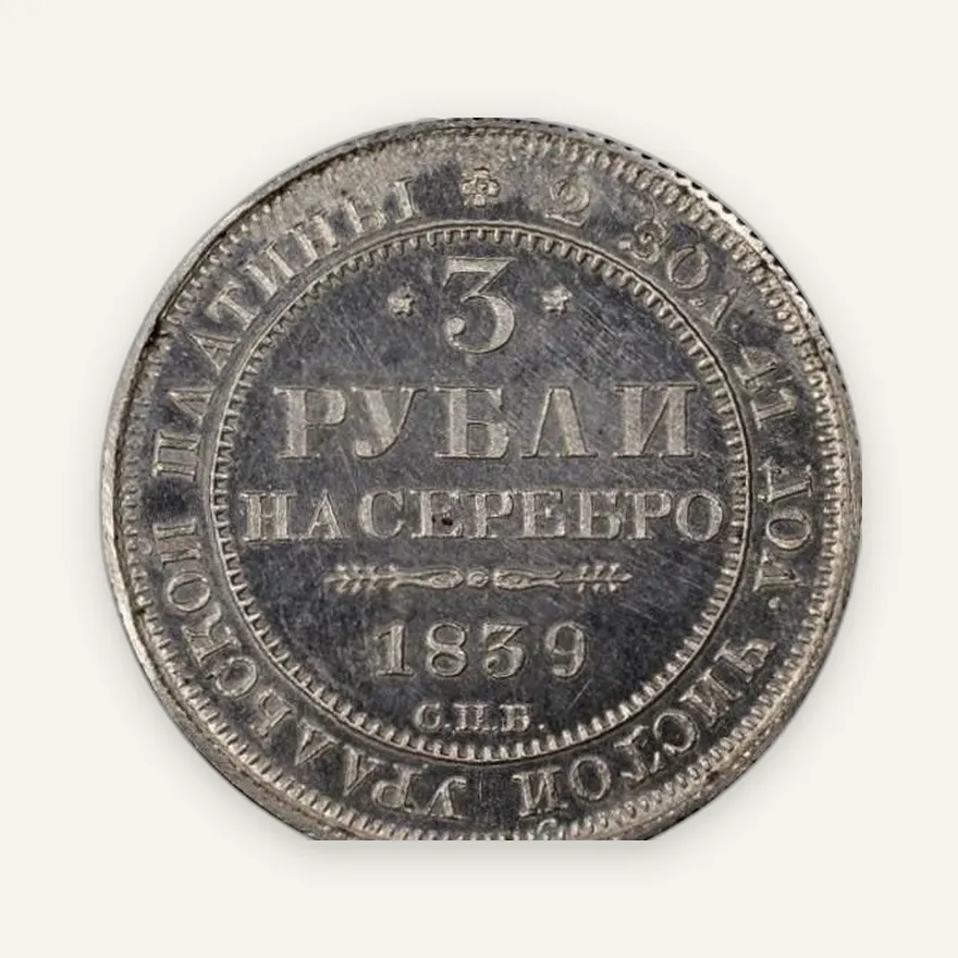 3 рубля 1839 СПБ, реверс