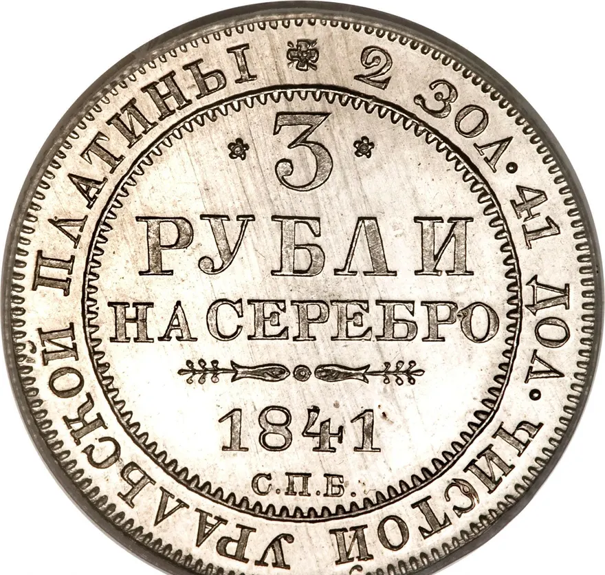 3 рубля 1841 СПБ, реверс