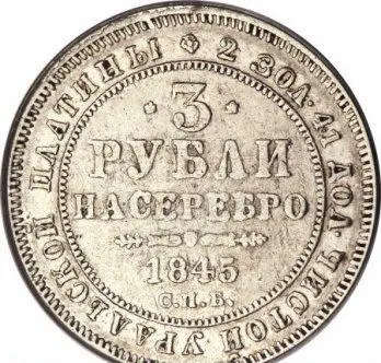 3 рубля 1845 СПБ, реверс