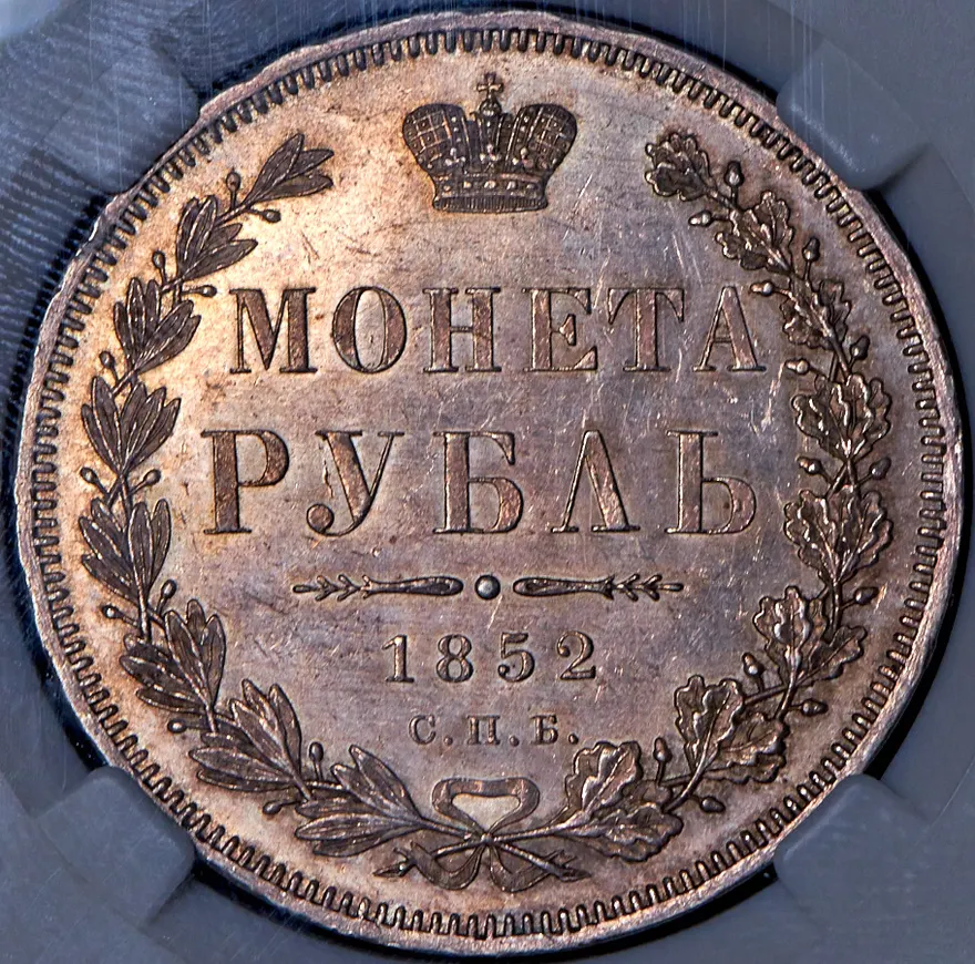 1 рубль 1852 СПБ-HI, реверс