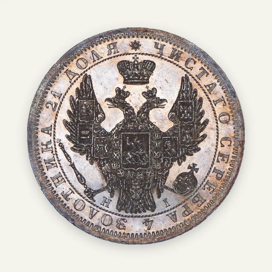 1 рубль 1855 СПБ-HI