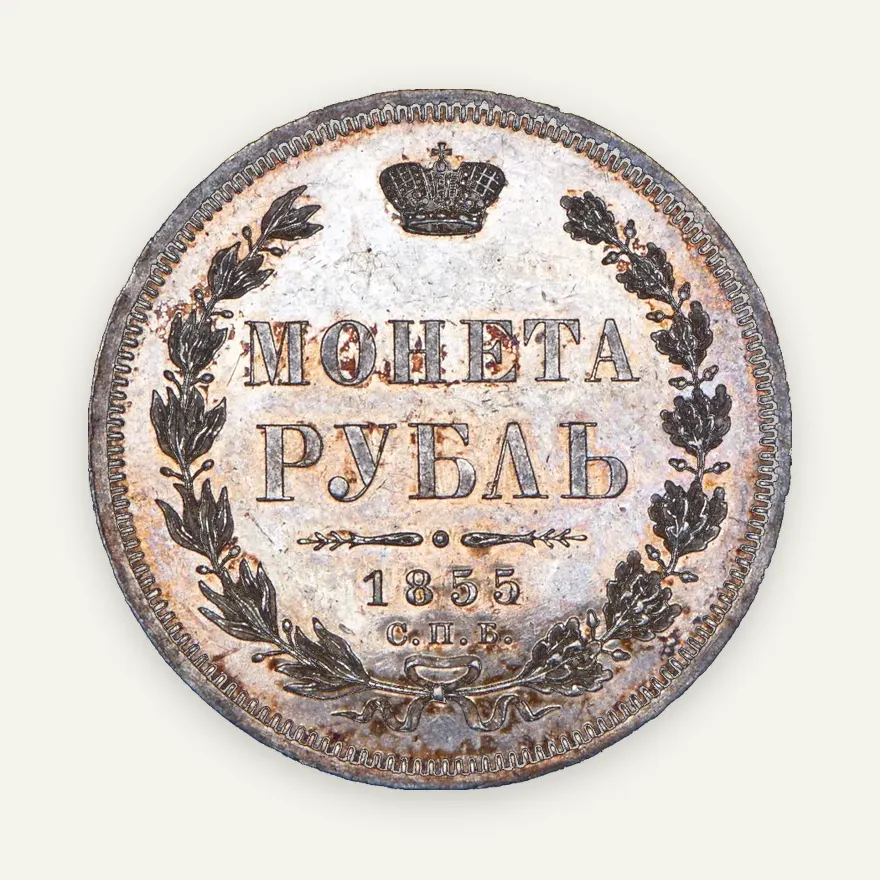 1 рубль 1855 СПБ-HI, реверс