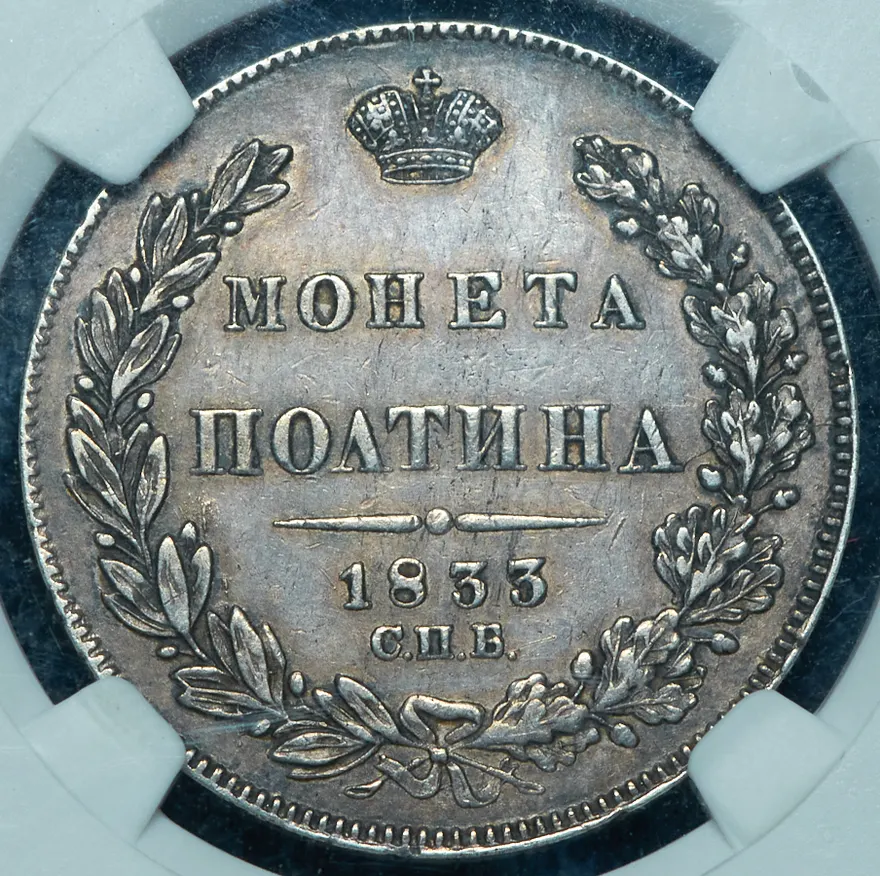 Полтина 1833 СПБ-НГ, реверс