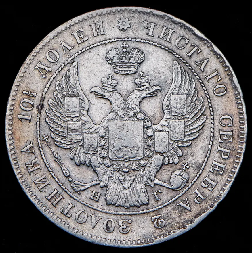 Полтина 1835 СПБ-НГ