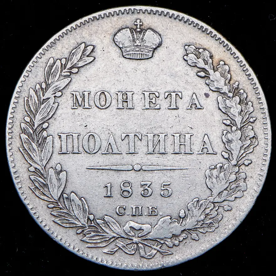 Полтина 1835 СПБ-НГ, реверс