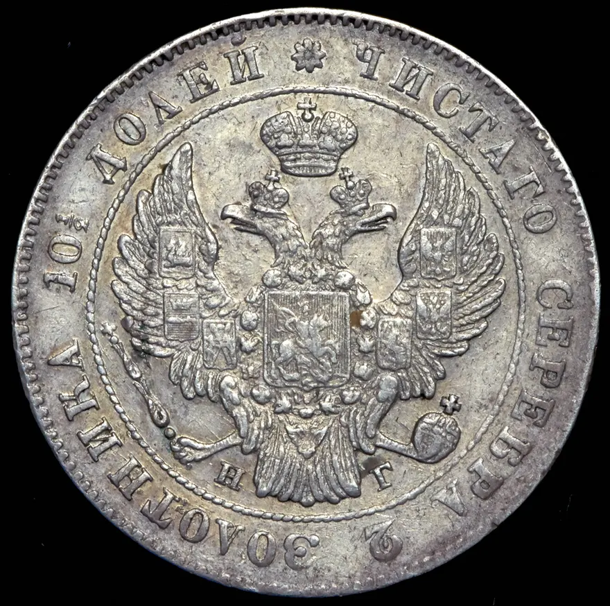 Полтина 1841 СПБ-НГ