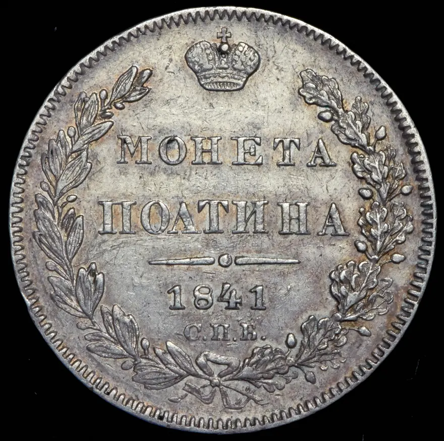 Полтина 1841 СПБ-НГ, реверс