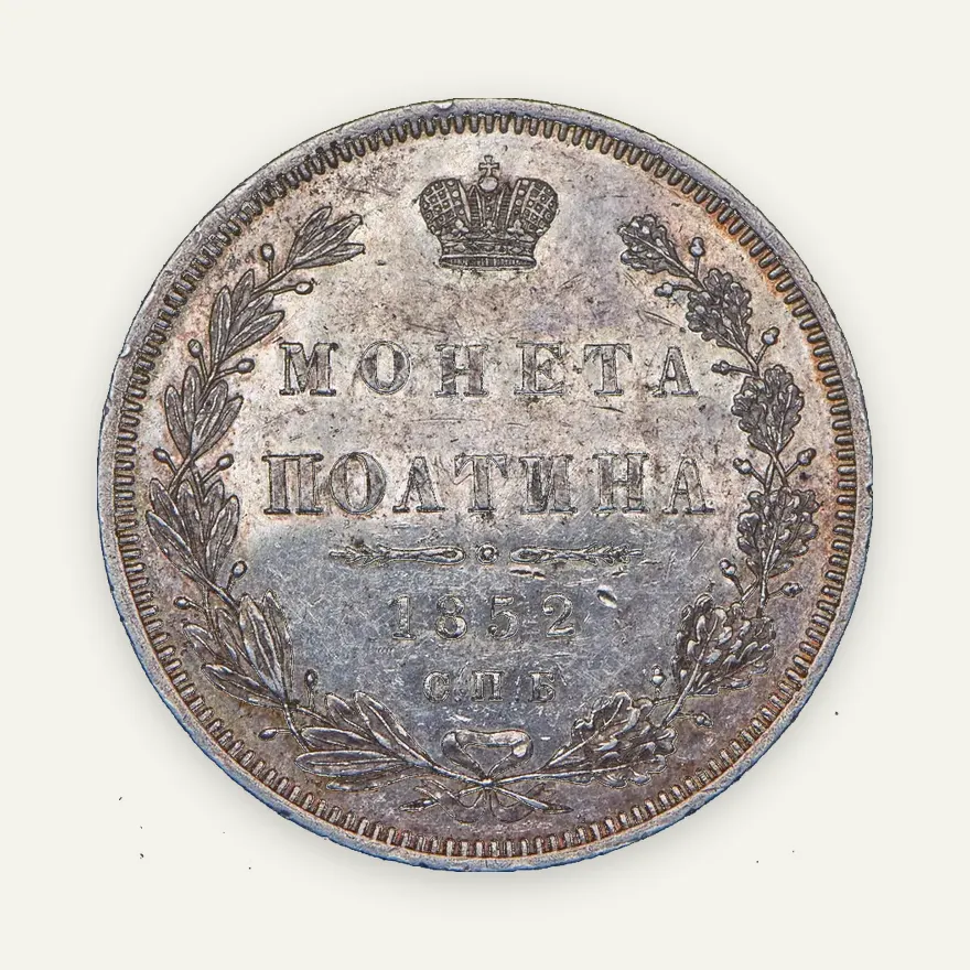 Полтина 1852 СПБ-HI, реверс
