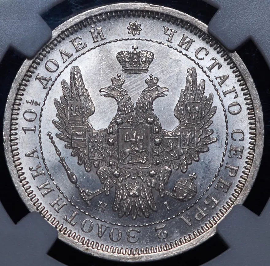 Полтина 1855 СПБ-HI