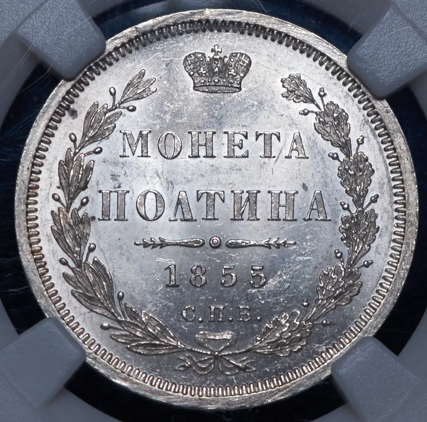 Полтина 1855 СПБ-HI, реверс