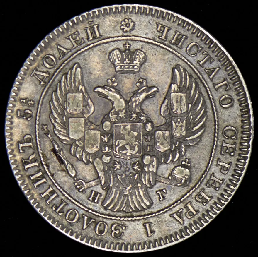 25 копеек 1841 СПБ-НГ