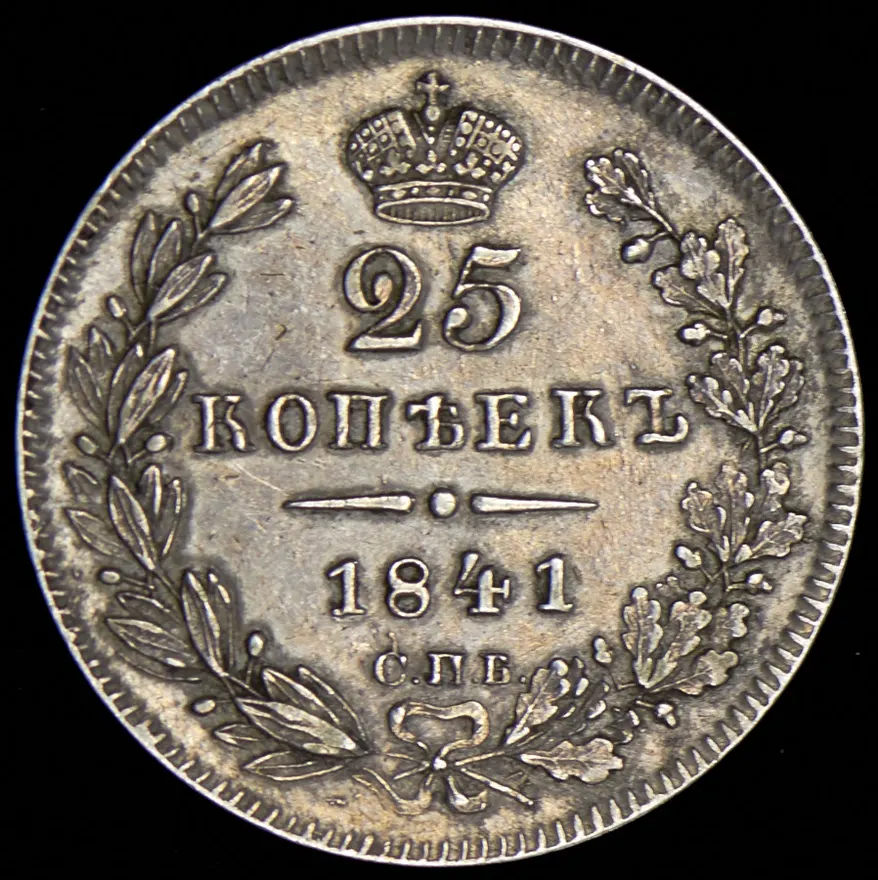 25 копеек 1841 СПБ-НГ, реверс