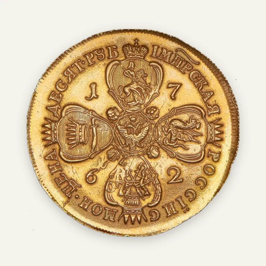 10 рублей 1762 ММД, реверс