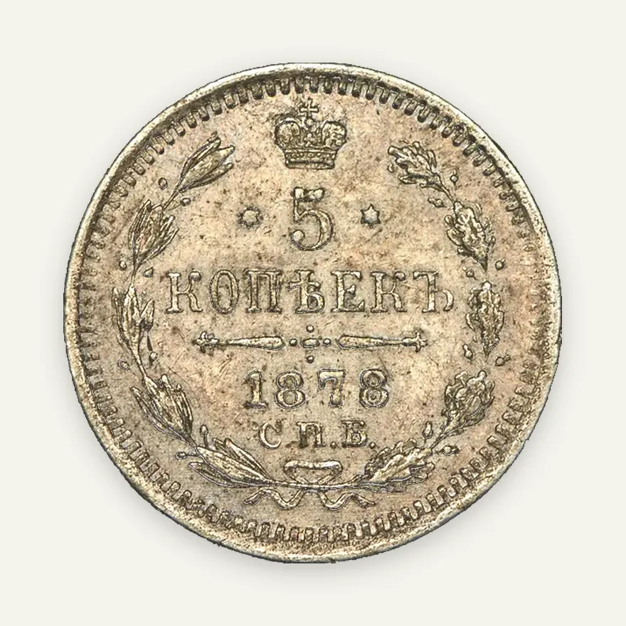 5 копеек 1878 СПБ-HI, реверс