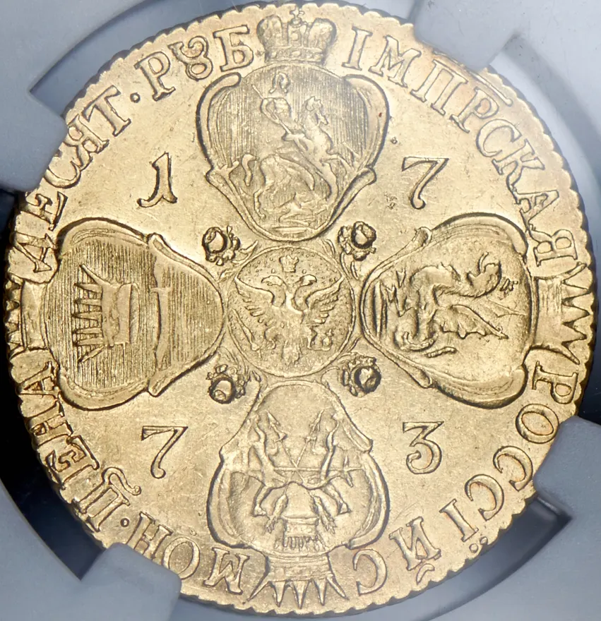 10 рублей 1773 СПБ, реверс