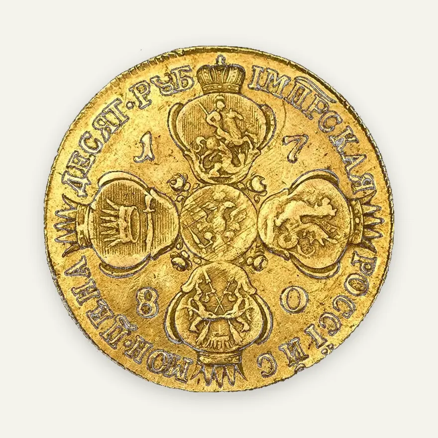 10 рублей 1780 СПБ, реверс
