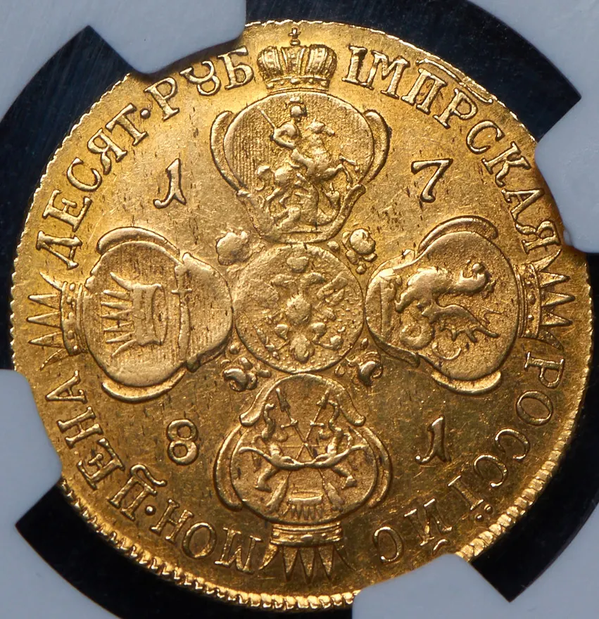 10 рублей 1781 СПБ, реверс