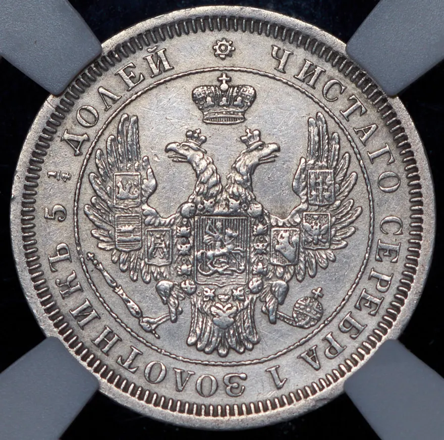 25 копеек 1853 СПБ