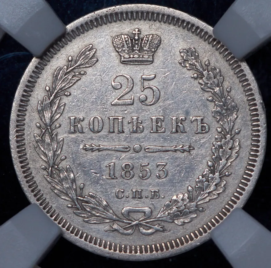 25 копеек 1853 СПБ, реверс