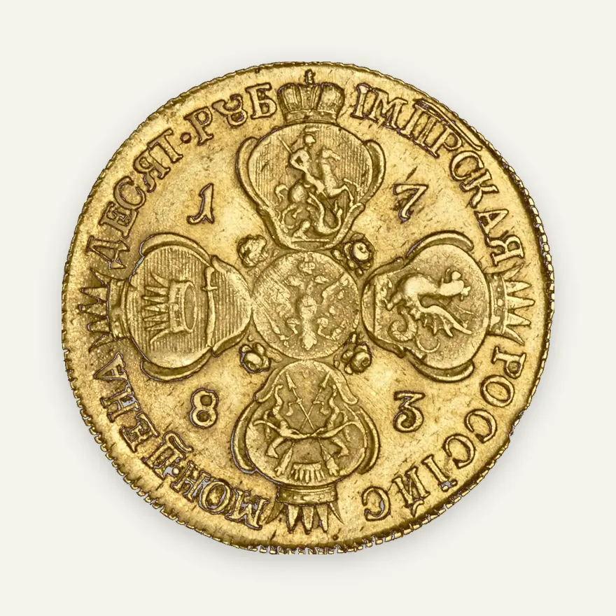 10 рублей 1783 СПБ, реверс