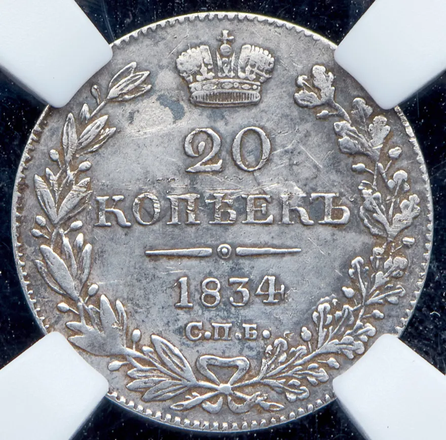20 копеек 1834 СПБ-НГ, реверс