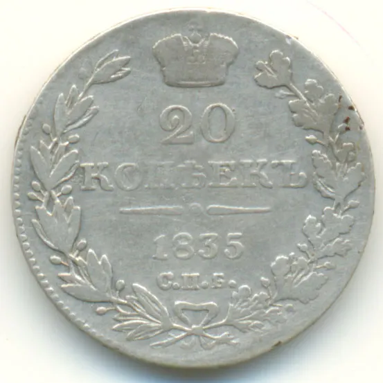 20 копеек 1835 СПБ-НГ