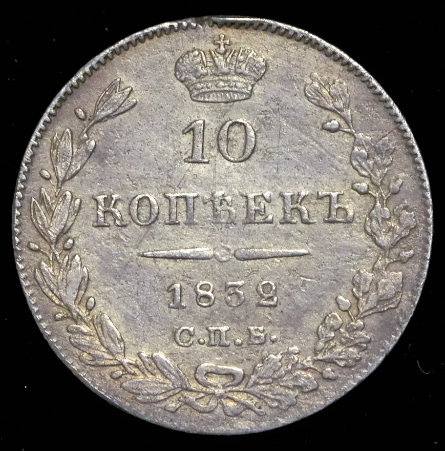 10 копеек 1832 СПБ-НГ, реверс