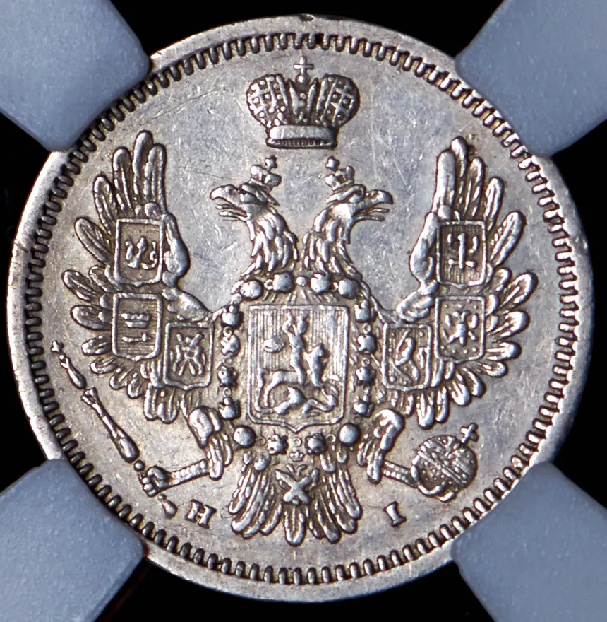 10 копеек 1854 СПБ-HI