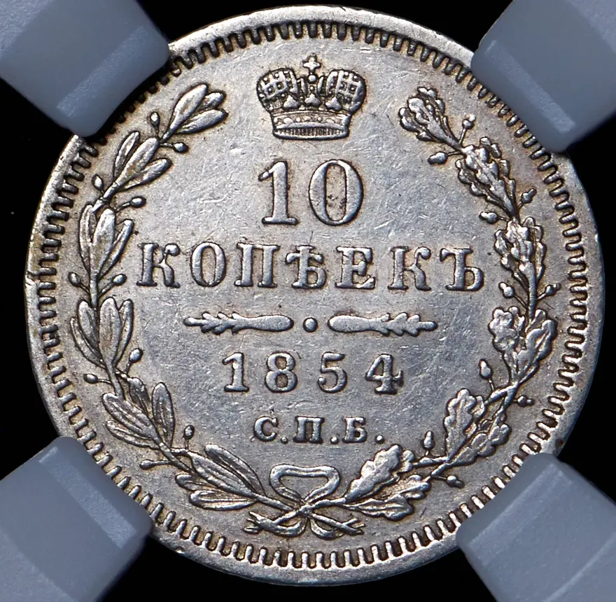 10 копеек 1854 СПБ-HI, реверс
