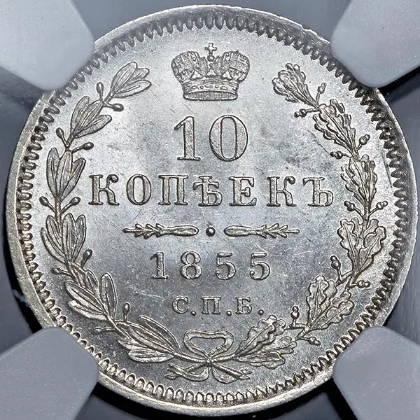 10 копеек 1855 СПБ-HI
