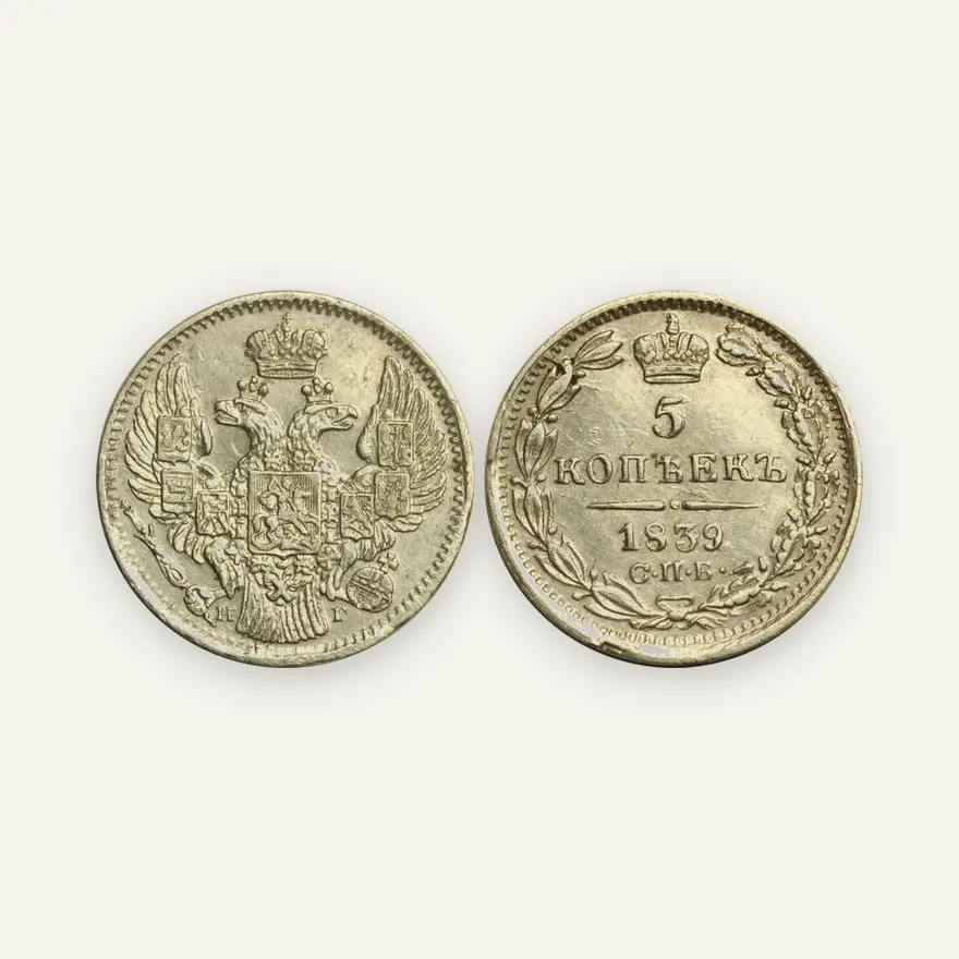 5 копеек 1839 СПБ-НГ