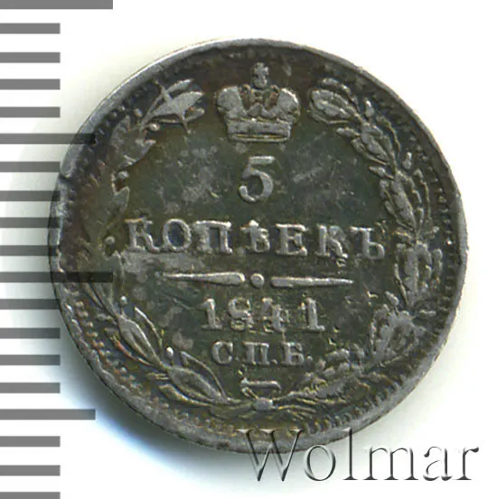 5 копеек 1841 СПБ-НГ