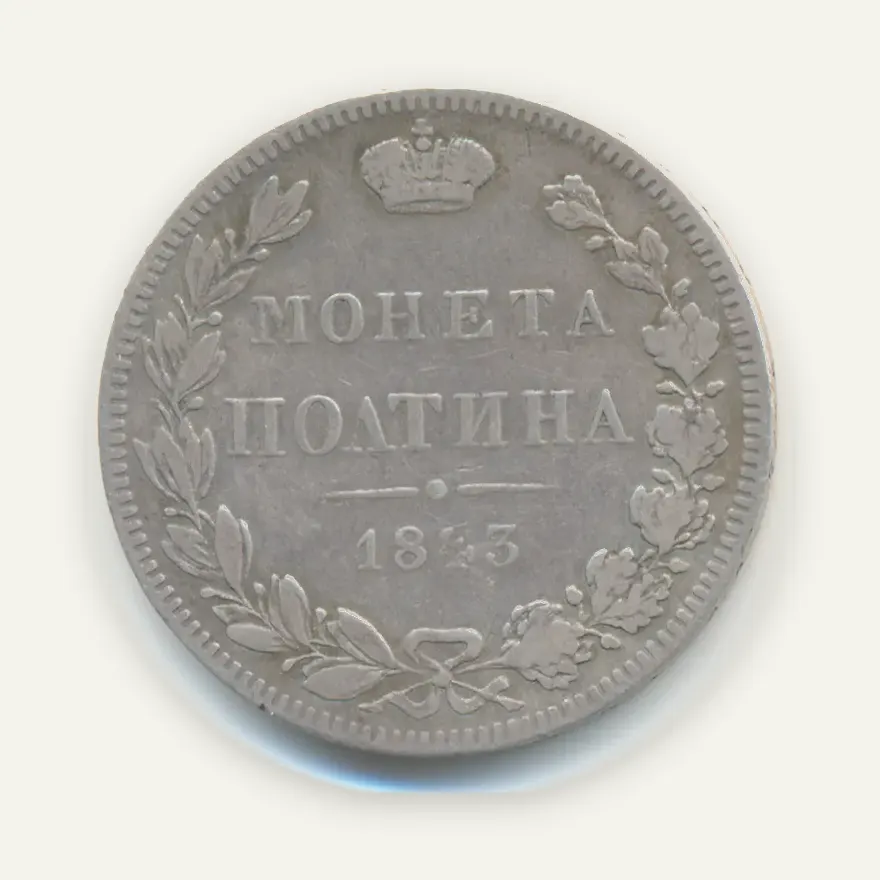 Полтина 1843 MW, хвост орла прямой. Большой бант