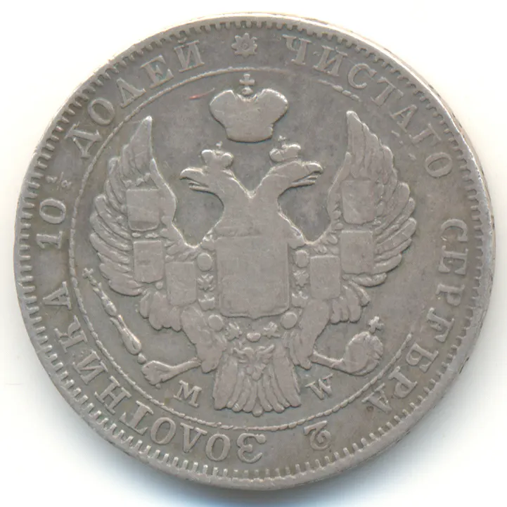 Полтина 1843 MW, хвост орла прямой. Большой бант, реверс
