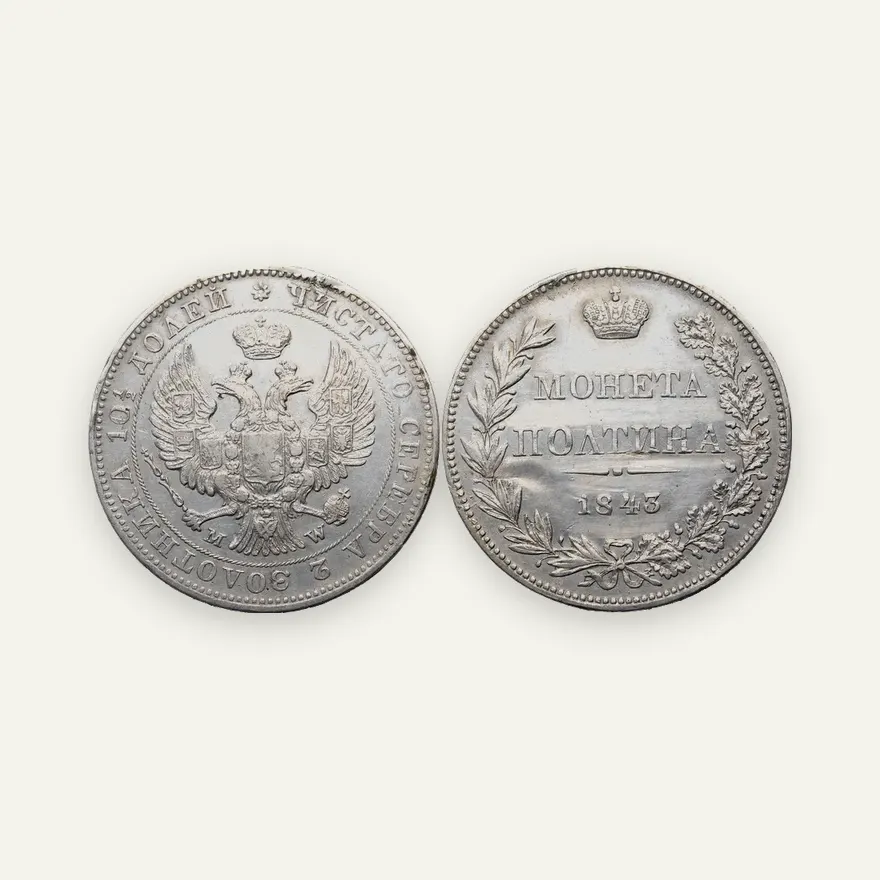 Полтина 1843 MW, хвост орла веером. Малый бант